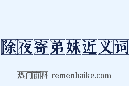 除夜寄弟妹近义词是什么意思的图片